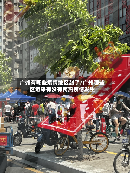 广州有哪些疫情地区封了/广州哪些区近来有没有两热疫情发生-第1张图片
