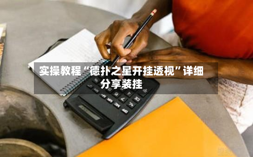 实操教程“德扑之星开挂透视”详细分享装挂-第2张图片