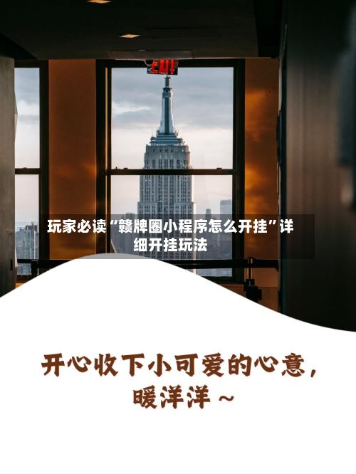 玩家必读“赣牌圈小程序怎么开挂”详细开挂玩法-第2张图片