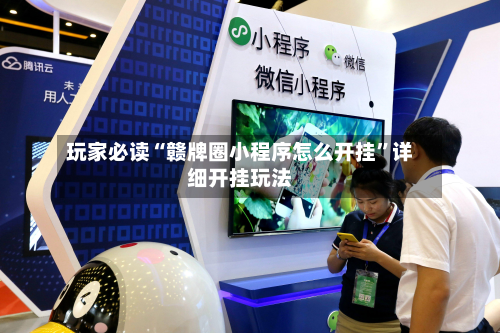 玩家必读“赣牌圈小程序怎么开挂”详细开挂玩法-第3张图片