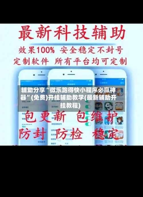 辅助分享“微乐跑得快小程序必赢神器”(免费)开挂辅助教学(最新辅助开挂教程)-第2张图片