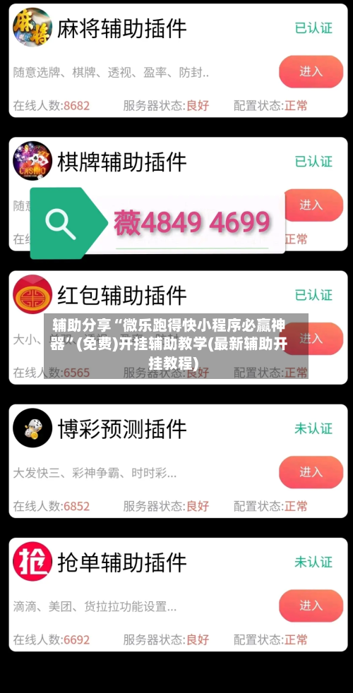 辅助分享“微乐跑得快小程序必赢神器	”(免费)开挂辅助教学(最新辅助开挂教程)-第3张图片