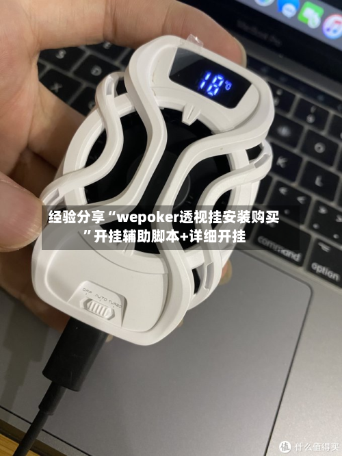 经验分享“wepoker透视挂安装购买”开挂辅助脚本+详细开挂-第2张图片