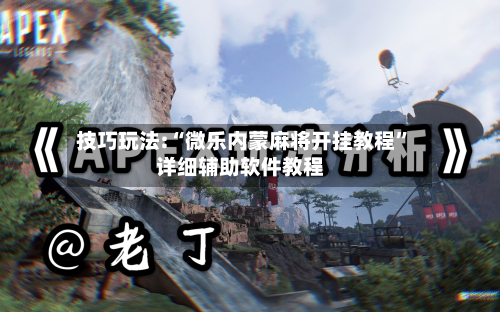 技巧玩法:“微乐内蒙麻将开挂教程”详细辅助软件教程-第2张图片