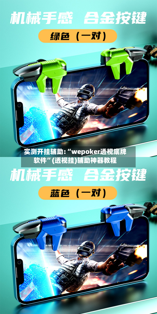 实测开挂辅助:“wepoker透视底牌软件	”(透视挂)辅助神器教程-第2张图片
