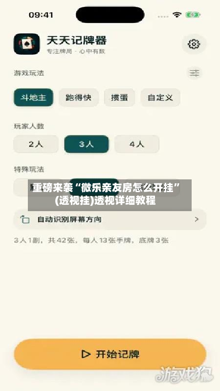 重磅来袭“微乐亲友房怎么开挂”(透视挂)透视详细教程-第2张图片
