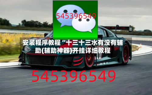 安装程序教程“十三十三水有没有辅助(辅助神器)开挂详细教程-第1张图片