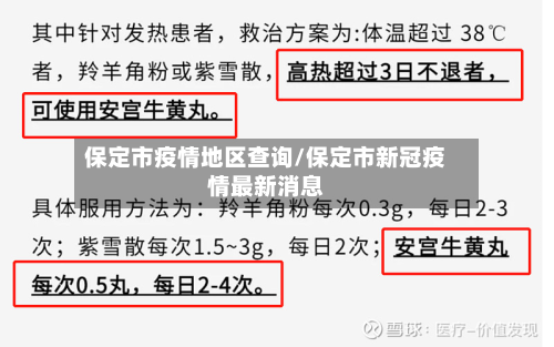 保定市疫情地区查询/保定市新冠疫情最新消息-第1张图片