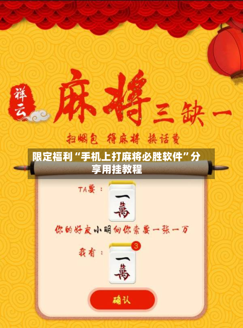 限定福利“手机上打麻将必胜软件”分享用挂教程-第2张图片
