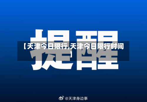 【天津今日限行,天津今日限行时间】-第1张图片