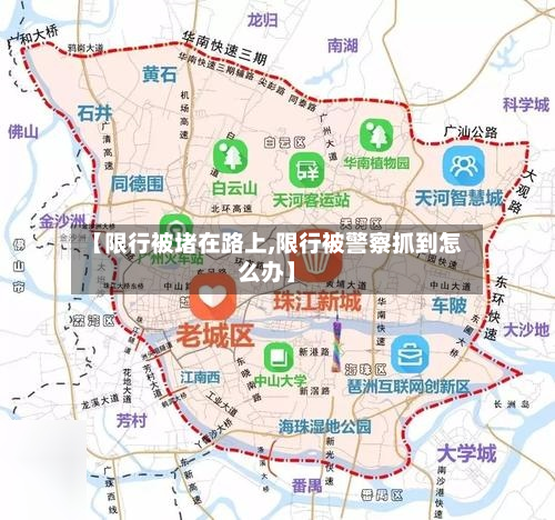 【限行被堵在路上,限行被警察抓到怎么办】-第1张图片
