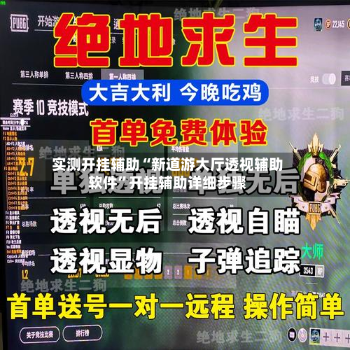 实测开挂辅助“新道游大厅透视辅助软件”开挂辅助详细步骤-第2张图片