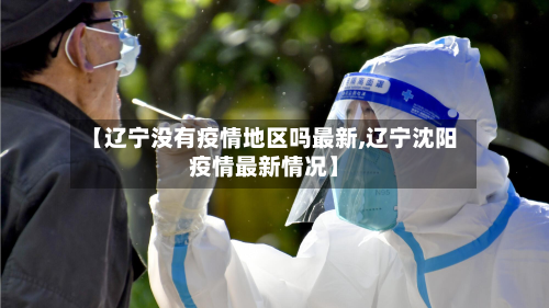 【辽宁没有疫情地区吗最新,辽宁沈阳疫情最新情况】-第1张图片