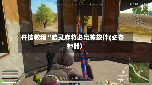 开挂教程“哈灵麻将必赢神软件(必备神器)-第1张图片