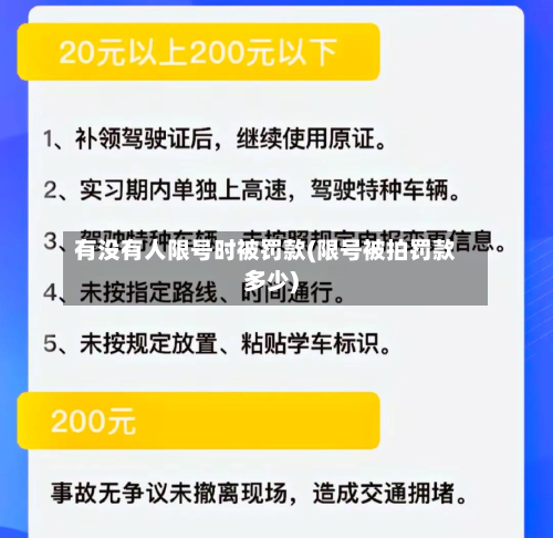 有没有人限号时被罚款(限号被拍罚款多少)-第1张图片