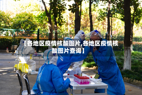 【各地区疫情核酸图片,各地区疫情核酸图片查询】-第1张图片