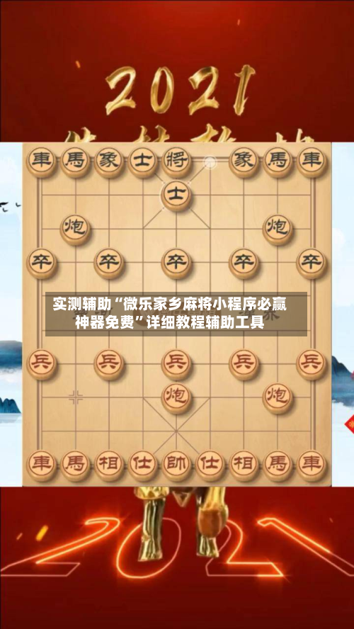 实测辅助“微乐家乡麻将小程序必赢神器免费	”详细教程辅助工具-第2张图片