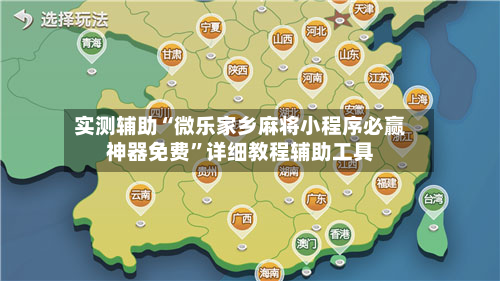 实测辅助“微乐家乡麻将小程序必赢神器免费”详细教程辅助工具-第3张图片