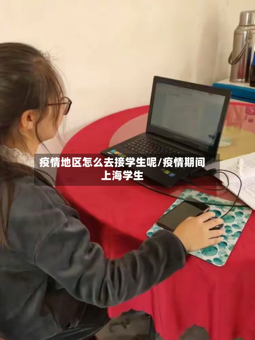 疫情地区怎么去接学生呢/疫情期间上海学生-第1张图片