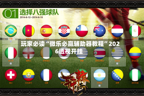 玩家必读“微乐必赢辅助器教程	”2026透视开挂-第2张图片