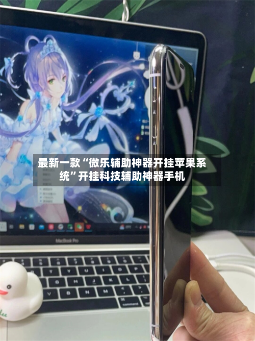 最新一款“微乐辅助神器开挂苹果系统	”开挂科技辅助神器手机-第2张图片
