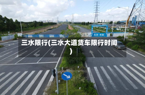 三水限行(三水大道货车限行时间)-第1张图片