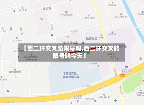【西二环交叉路限号吗,西二环交叉路限号吗今天】-第1张图片