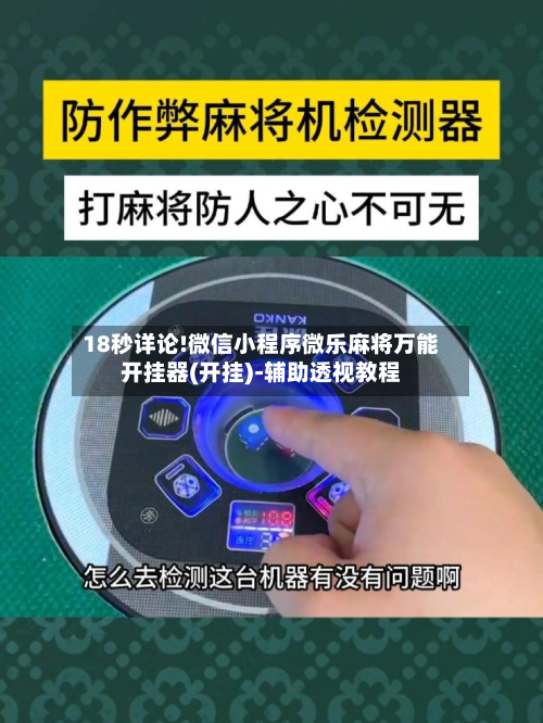 18秒详论!微信小程序微乐麻将万能开挂器(开挂)-辅助透视教程-第1张图片