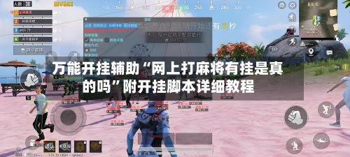 万能开挂辅助“网上打麻将有挂是真的吗”附开挂脚本详细教程-第2张图片