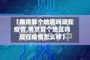 【南京算个地区吗现在疫情,南京算个地区吗现在疫情怎么样】-第1张图片