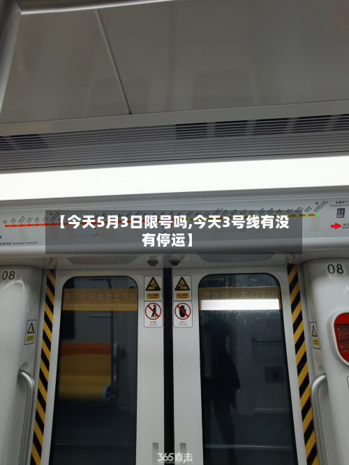 【今天5月3日限号吗,今天3号线有没有停运】-第1张图片