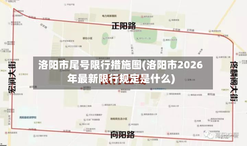 洛阳市尾号限行措施图(洛阳市2026年最新限行规定是什么)-第1张图片