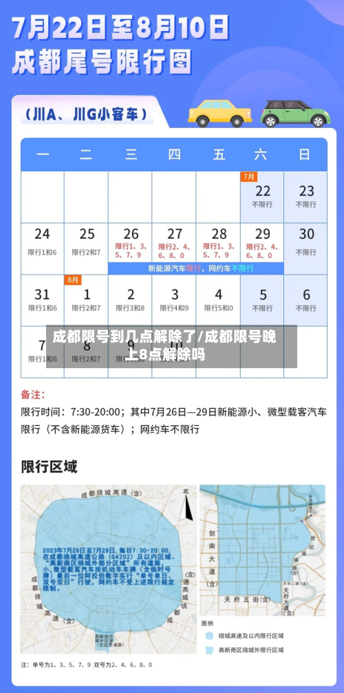 成都限号到几点解除了/成都限号晚上8点解除吗