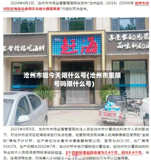 沧州市呃今天限什么号(沧州市里限号吗限什么号)-第1张图片