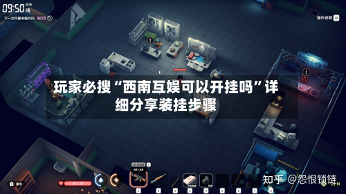 玩家必搜“西南互娱可以开挂吗	”详细分享装挂步骤-第2张图片
