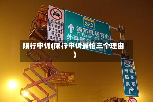 限行申诉(限行申诉最怕三个理由)-第1张图片