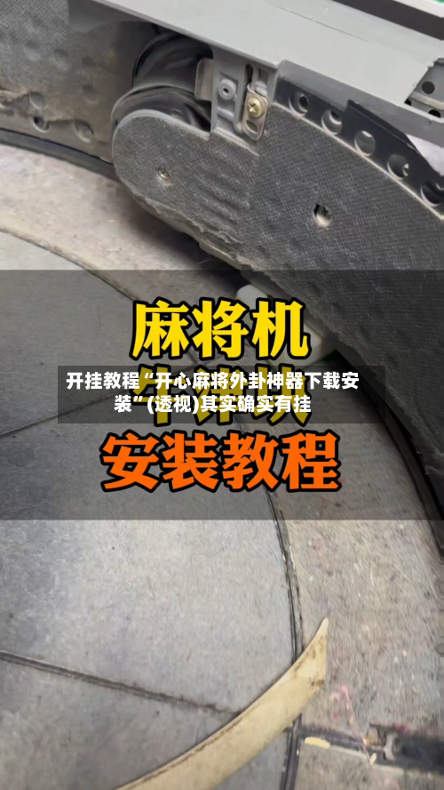 开挂教程“开心麻将外卦神器下载安装	”(透视)其实确实有挂-第2张图片