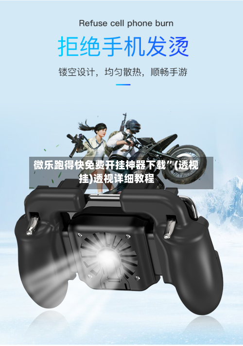 微乐跑得快免费开挂神器下载”(透视挂)透视详细教程-第2张图片