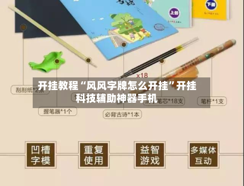 开挂教程“风风字牌怎么开挂”开挂科技辅助神器手机-第2张图片