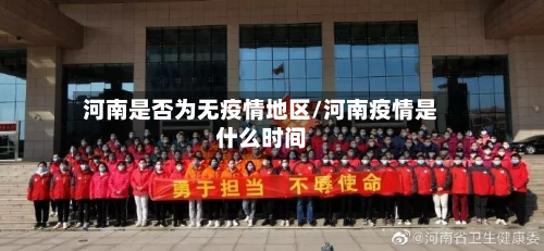 河南是否为无疫情地区/河南疫情是什么时间-第1张图片