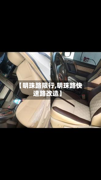【明珠路限行,明珠路快速路改造】-第1张图片