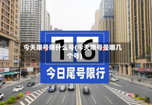 今天限号限什么号(今天限号是哪几个号)-第1张图片