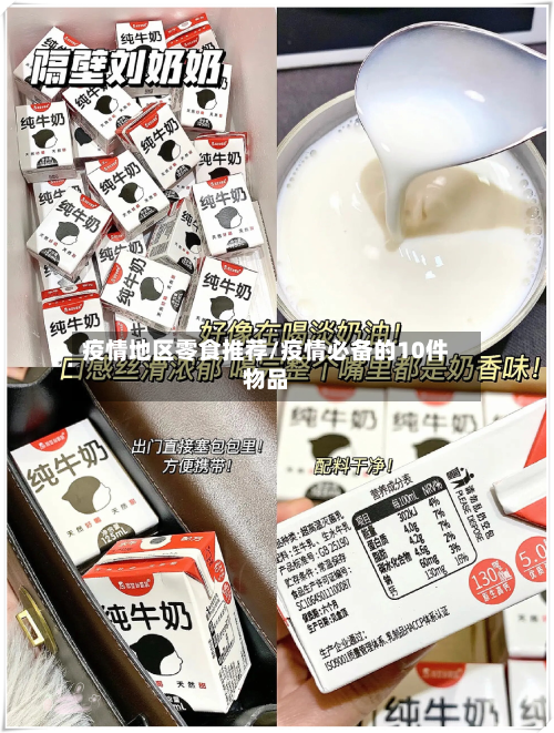 疫情地区零食推荐/疫情必备的10件物品-第1张图片