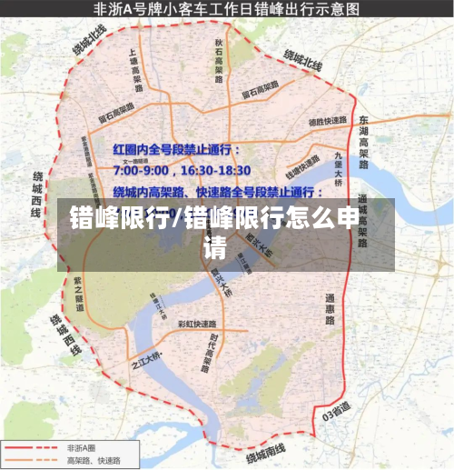 错峰限行/错峰限行怎么申请-第1张图片
