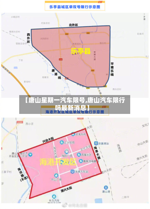 【唐山星期一汽车限号,唐山汽车限行吗最新消息】-第1张图片