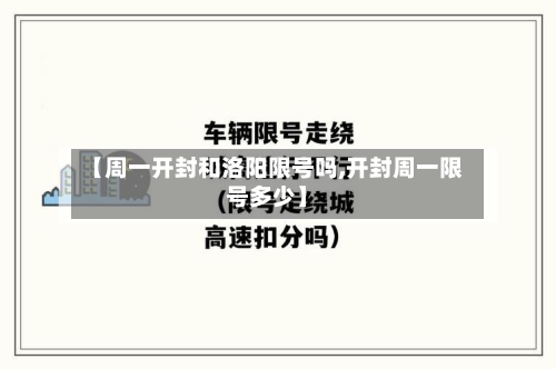 【周一开封和洛阳限号吗,开封周一限号多少】-第1张图片