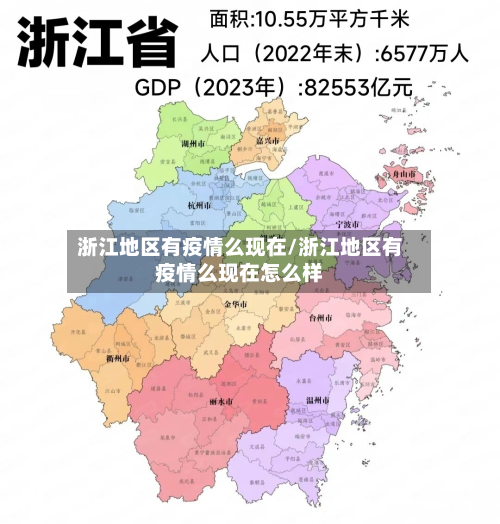 浙江地区有疫情么现在/浙江地区有疫情么现在怎么样-第1张图片