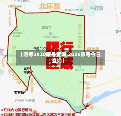 【限号2020限号查询,2026限号今日查询】-第2张图片