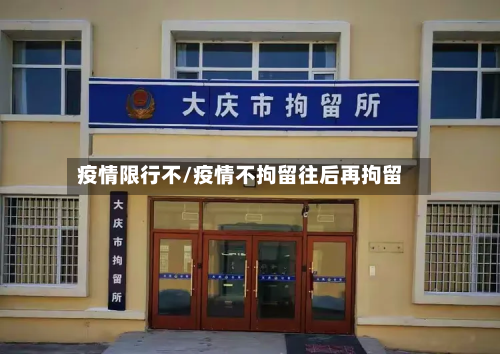疫情限行不/疫情不拘留往后再拘留-第1张图片