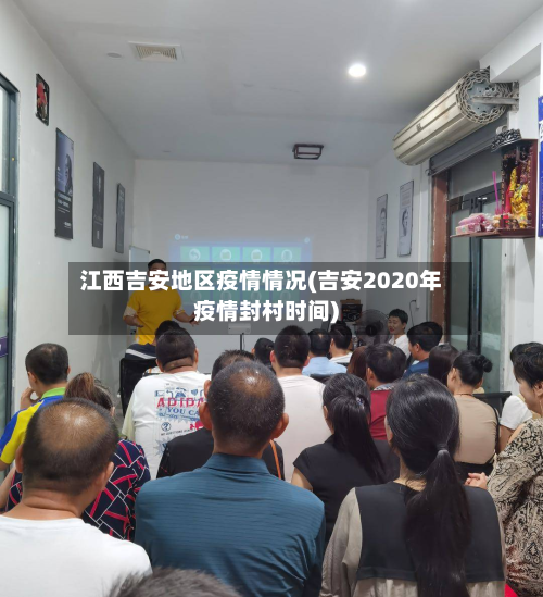 江西吉安地区疫情情况(吉安2020年疫情封村时间)-第3张图片